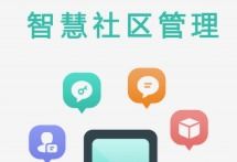 社區(qū)管理服務(wù)軟件推薦 高效便捷的社區(qū)治理新選擇